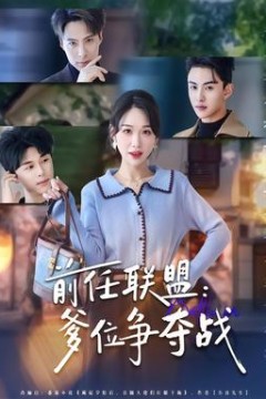 前任联盟：爹位争夺战