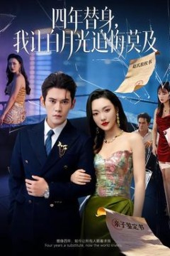 莫及四年替身，我让白月光追悔莫及