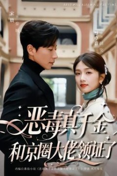 恶毒真千金和京圈大佬领证了