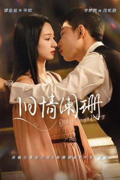 旧情阑珊