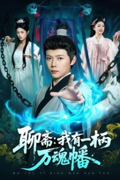 聊斋我有一柄万魂幡