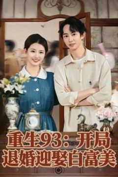 重生93：开局退婚迎娶白富美