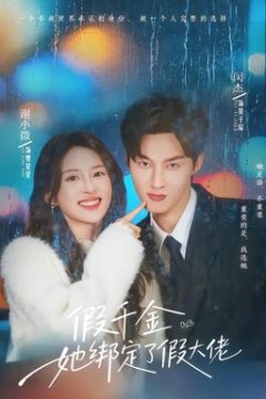 假千金她绑定了假大佬