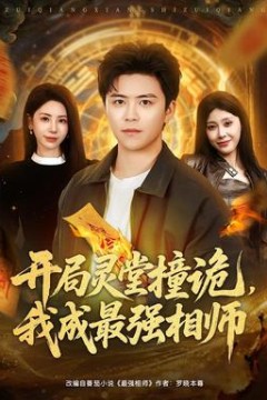 开局灵堂撞诡，我成最强相师