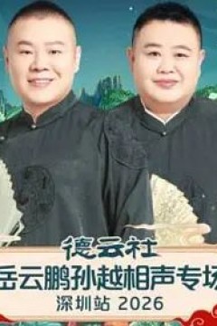 德云社岳云鹏孙越相声专场深圳站2026-20260126