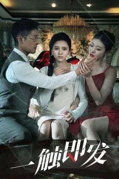 一触即发短剧版