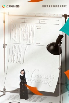 这个编剧我投了