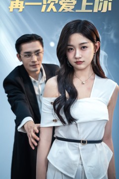 再一次爱上你短剧版