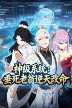 神级系统：垂死老翁逆天改命动态漫