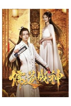 儒道战神