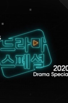 KBS特别独幕剧 2020