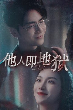 他人即地狱短剧版