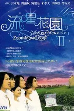 流星花园2(2002)