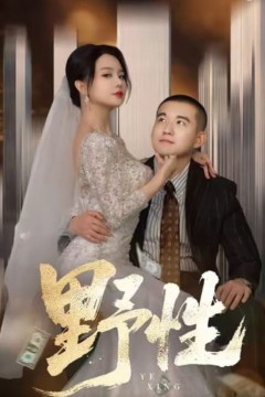 野性(分手后，顶头上司要嫁我)