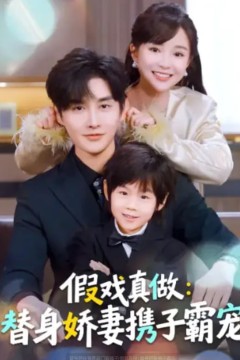 替身萌娃竟是豪门真嫡子(假戏真做)替身娇妻携子霸宠