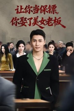 让你当保镖，你娶了美女老板