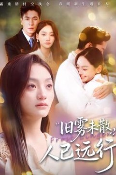 旧雾未散，人已远行