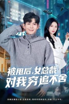 被甩后，女总裁对我穷追不舍