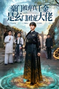 豪门被弃真千金是玄门团宠大佬