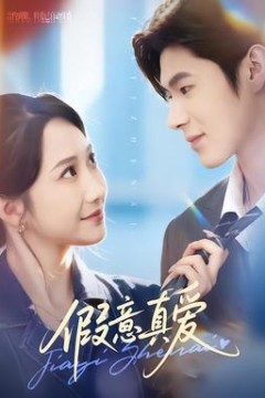 假意真爱