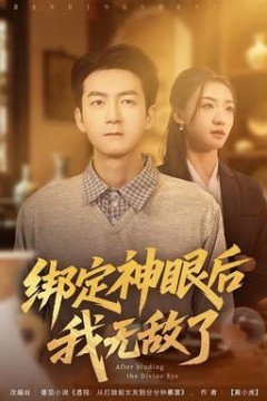 绑定神眼后我无敌了