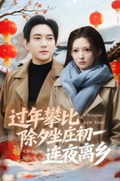 过年攀比除夕坐庄初一连夜离乡