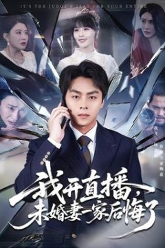 我开直播，未婚妻一家后悔了