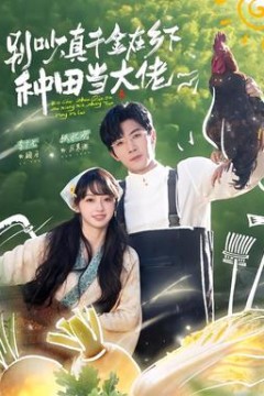别吵，真千金在乡下种田当大佬