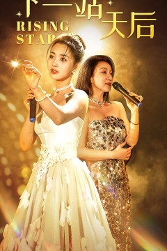 下一站天后短剧版
