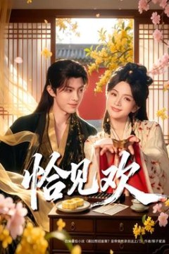 恰见欢