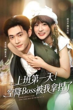 上班第一天！空降Boss被我拿捏了