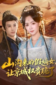 山沟来的假嫡女，让京城权贵跪了