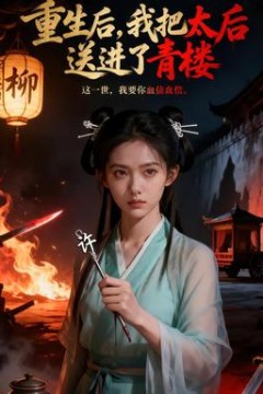 重生后，我把太后送进了青楼