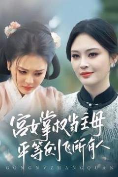 宫女掌权当主母，平等创飞所有人