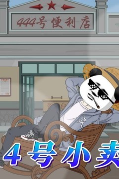 444号小卖部