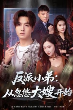 反派小弟：从忽悠大嫂开始