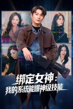 绑定女神：我的系统能爆神级技能