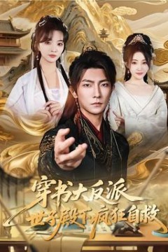 穿书大反派，世子殿下疯狂自救