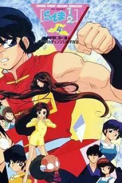 乱马学园吹起风暴!身材巨变的雏子老师