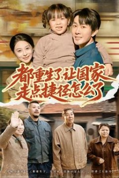 都重生了，让国家走点捷径怎么了