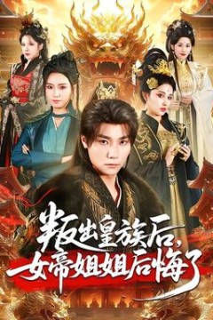 叛出皇族后，女帝姐姐后悔了