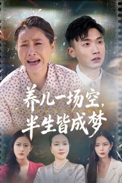 养儿一场空，半生皆成梦(养儿一场空)，不如当初不生你