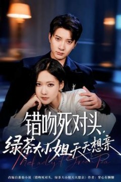 错吻死对头，绿茶大小姐天天想亲