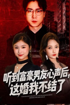 听到富豪男友心声后，这婚我不结了(听到男友心声后)，这婚我不结了