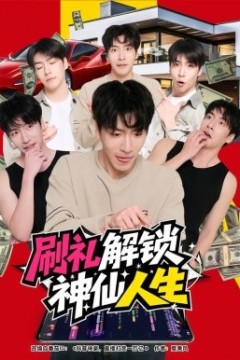 刷礼解锁神仙人生