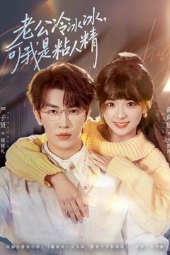 老公冷冰冰，可我是粘人精