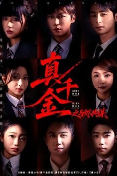 真千金之与烬共谋