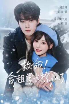 救命！合租学长撩疯了