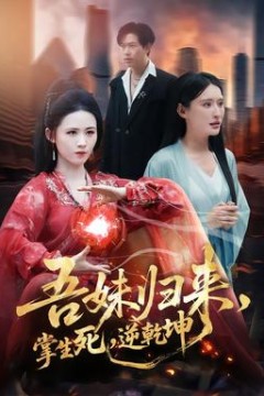 吾妹归来，掌生死，逆乾坤