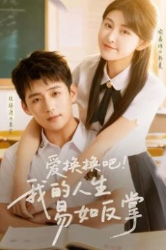 爱换换吧！我的人生易如反掌